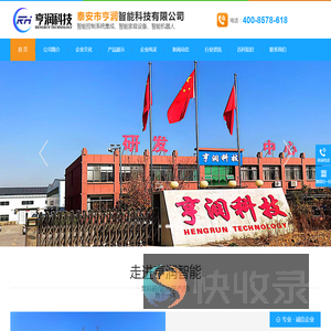 泰安市亨润智能科技有限公司【网站】