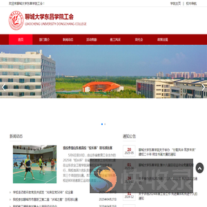 聊城大学东昌学院工会