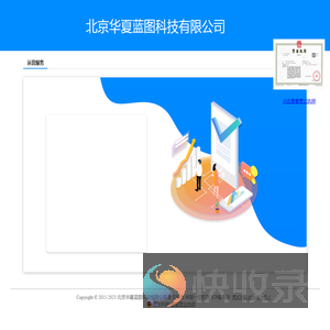北京华夏蓝图科技有限公司