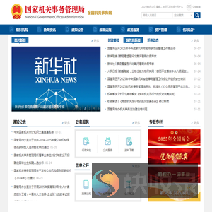 国家机关事务管理局