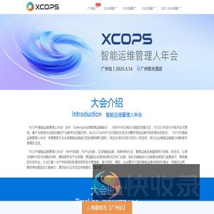XCOPS智能运维管理人年会