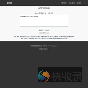 在线繁体字转换工具