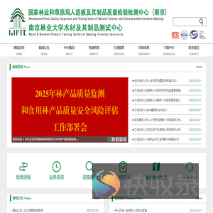 南京林业大学木材及其制品测试中心