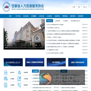 安徽省人力资源服务协会