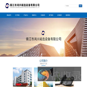 镇江市鸿兴磁选设备有限公司