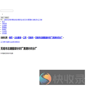 无锡市北塘服装针织厂清清针织分厂