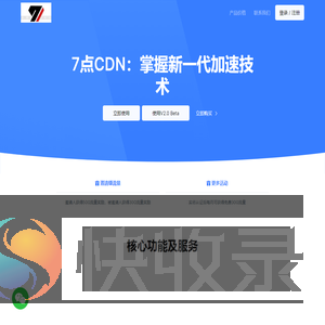 7点CDN：掌握新一代加速技术