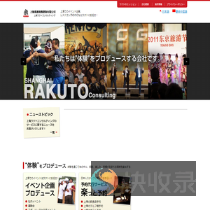 上海イベント企画・運営会社｜上海ラクトコンサルティング