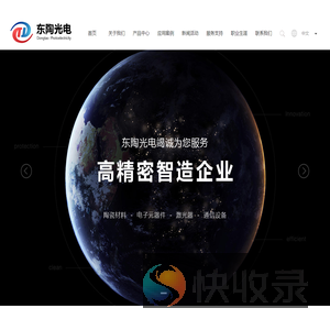 东莞东陶光电科技有限公司:陶瓷材料,激光器,电子元器件,通信设备