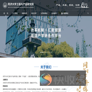 同济大学工程与产业研究院