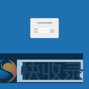 上海罗南经济发展公司管理系统