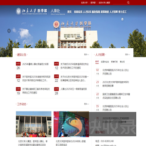 北京大学医学部人事处