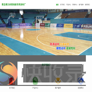 青岛博力体育地板专用涂料厂