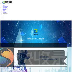 博志科技