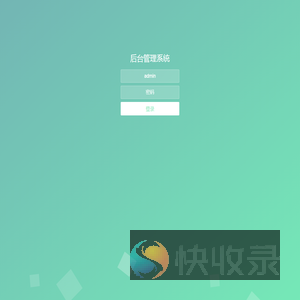 后台管理系统