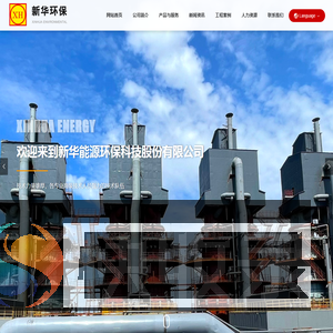 石家庄新华能源环保科技股份有限公司