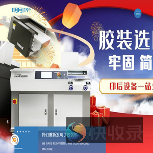 明月印后设备品牌站