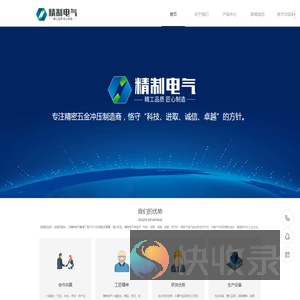 精制电气,浙江精制电气,浙江精制电气公司,精密五金冲压制造商,乐清柳市接触器配件系列,乐清柳市继电器配件系列,乐清柳市电磁阀配件系列,乐清柳市断路器产品配件系列,乐清柳市赛车配件系列