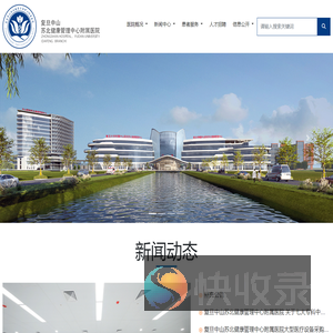 复旦中山苏北健康管理中心附属医院[官网]