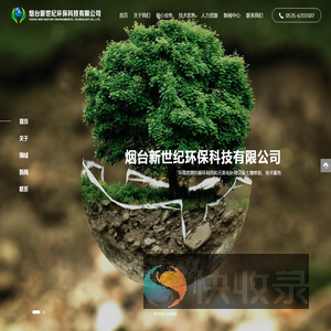 烟台新世纪环保科技有限公司