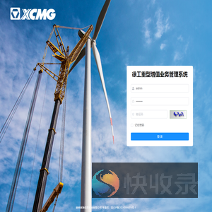 徐工重型增值业务管理系统