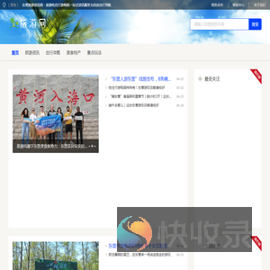 东营旅游资讯网