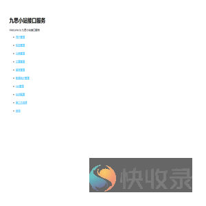 九思小站接口服务