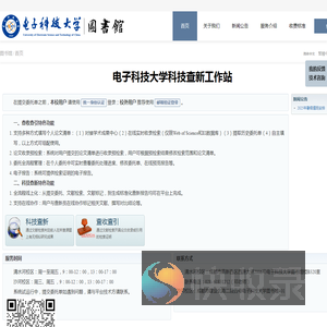 电子科技大学科技查新工作站
