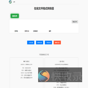 在线文件格式转换工具