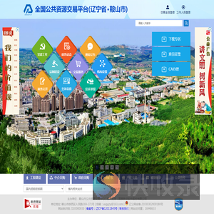 鞍山市公共资源服务平台