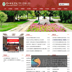周口师范学院学生工作部（处）