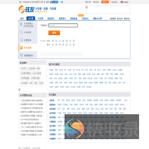 火车车次查询