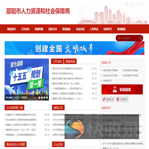 邵阳市人力资源和社会保障局