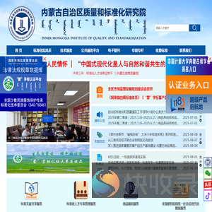 内蒙古自治区质量和标准化研究院