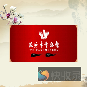 潍坊市博物馆
