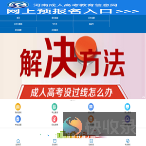 河南成人高考「报名时间地点」河南成考招生教育信息网