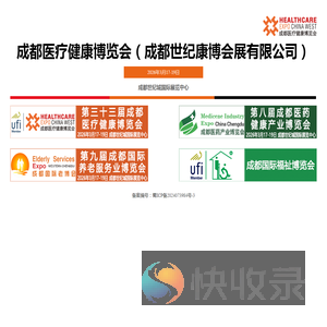 成都医疗健康博览会（成都世纪康博会展有限公司）