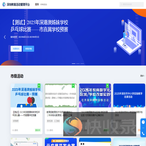 深圳教育活动管理平台