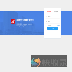 超星综合教学管理系统