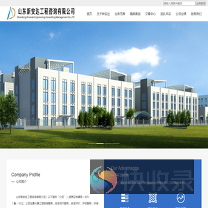 山东新安达工程咨询有限公司