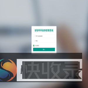 好好听故事网后台管理