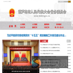 葫芦岛人民代表大会常务委员会