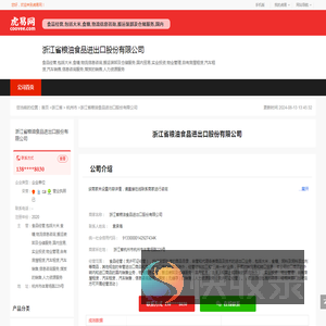 浙江省粮油食品进出口股份有限公司