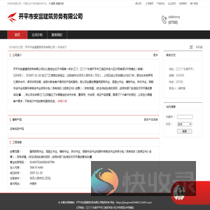 开平市安富建筑劳务有限公司：建筑砌筑作业,混凝土作业,模板作业,抹灰作业,钢筋布设作业和脚手架搭设作业劳务分包