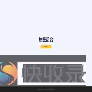 抽签后台