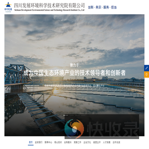 四川发展环境科学技术研究院有限公司