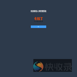 人事管理系统