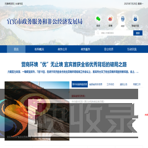 宜宾市政务服务和非公经济发展局