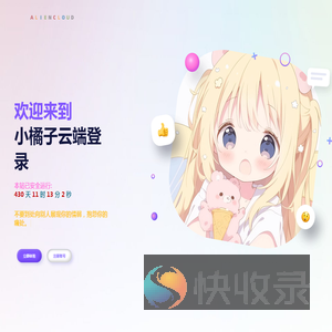 小橘子云端登录