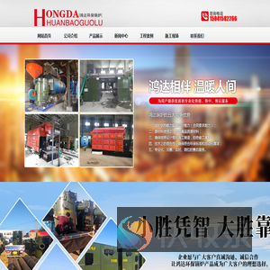 凤城鸿达环保锅炉制造有限公司